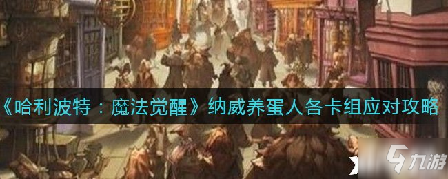 《哈利波特：魔法觉醒》纳威养蛋人各卡组应对攻略