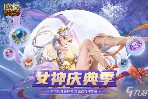 《魔域口袋版》国庆狂欢开启：新职新宠新体验 海量福利添惊喜！