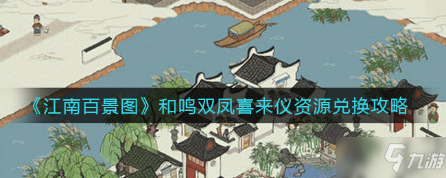 《江南百景图》和鸣双凤喜来仪资源兑换指南