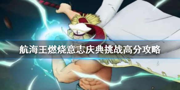《航海王燃烧意志》周年庆积分挑战阵容推荐 庆典挑战高分攻略