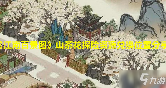 《江南百景图》山茶花探险资源兑换位置分享