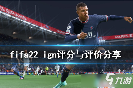 FIFA22好玩吗 FIFA22游戏优缺点评测图文心得