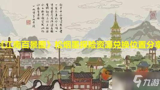 《江南百景圖》松煙墨探險資源兌換在哪里