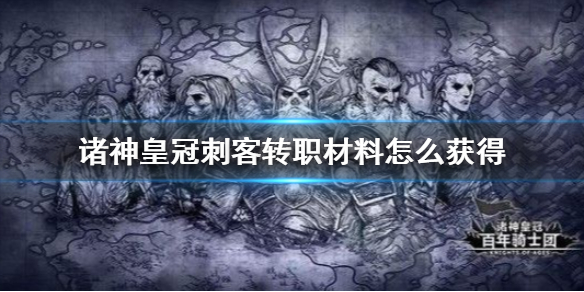 《諸神皇冠》刺客轉職材料怎樣獲得 刺客轉職攻略