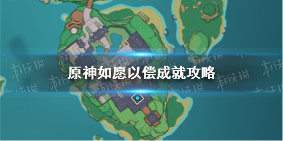 《原神》如愿以偿成就攻略 如愿以偿成就怎么达成