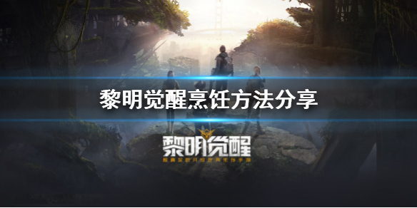 《黎明觉醒》怎么进行烹饪 烹饪方法分享