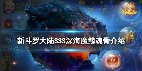 《新斗羅大陸》SSS深海魔鯨魂骨介紹 SSS深海魔鯨魂骨怎么樣