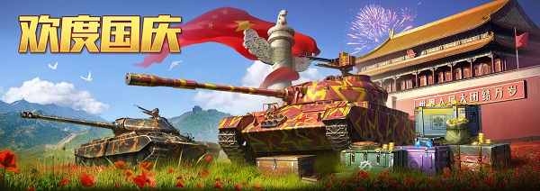 「活动」《坦克争锋》十月金秋送爽 国庆快乐到家