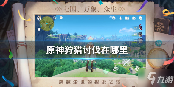 《原神》狩獵討代任務(wù)接取方法圖文教程與你分享 狩獵討代在哪