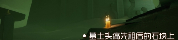 《光遇》季节蜡烛9.3位置
