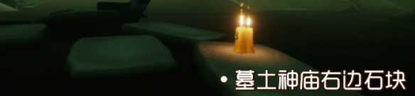 《光遇》季节蜡烛9.3位置