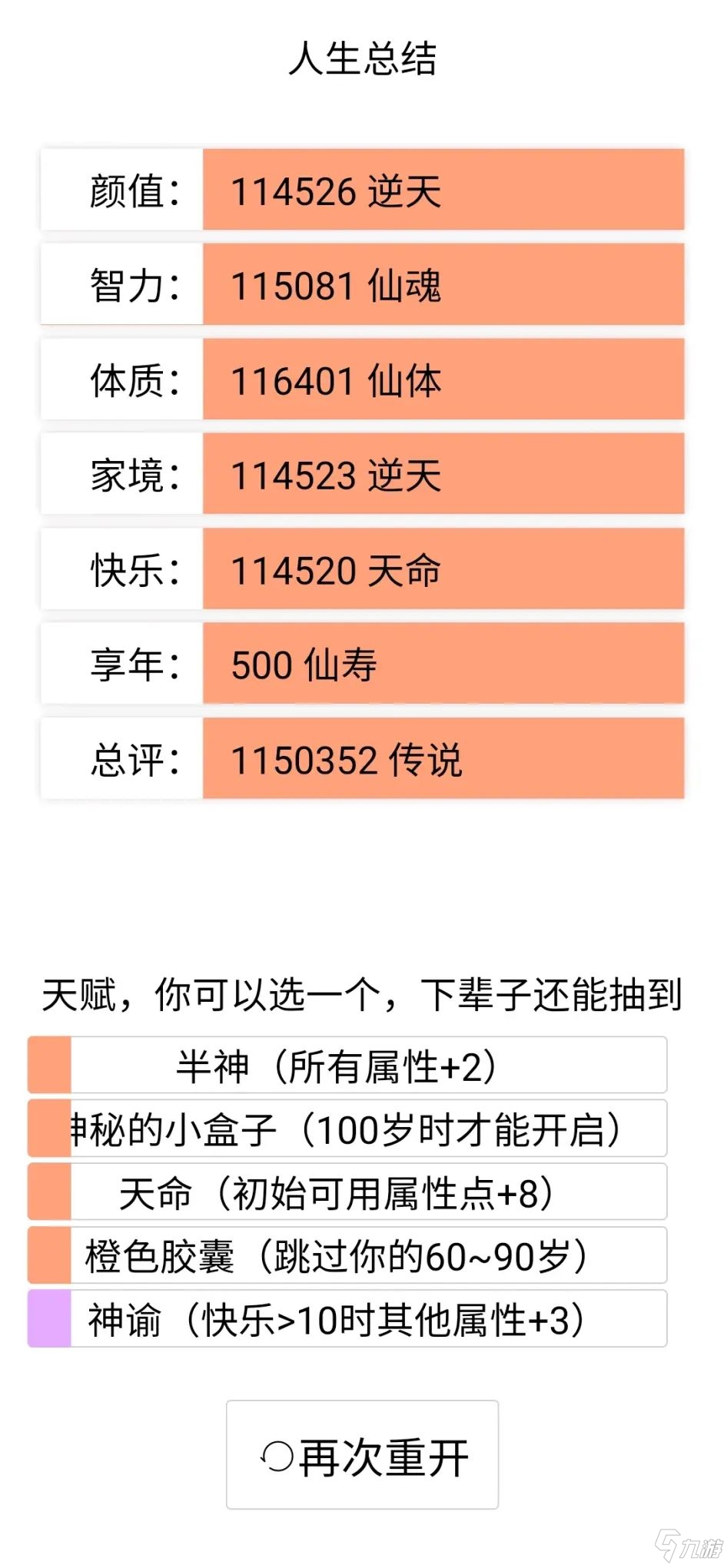 人生重開(kāi)模擬器攻略大全：天賦、結(jié)局、彩蛋全匯總