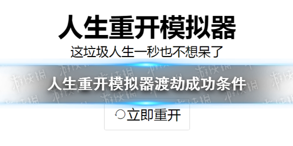 《人生重开模拟器》渡劫成功条件 通关条件一览