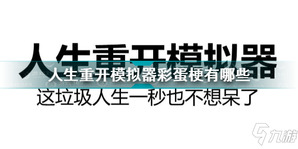 人生重開模擬器彩蛋梗有哪些 人生重開模擬器絕密消息彩蛋