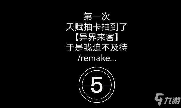 人生重開模擬器異界來客有什么用？異界來客天賦彩蛋信息一覽