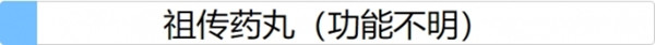 人生重开模拟器祖传药丸有什么用？祖传药丸道具作用说明