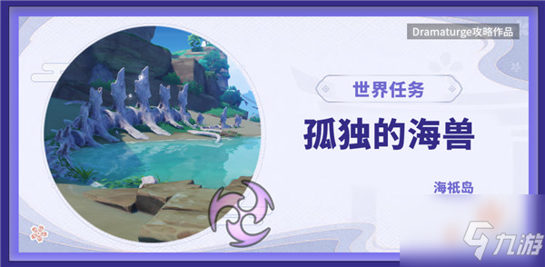 原神孤獨(dú)的海獸解謎任務(wù)怎么過(guò)？海獸解謎任務(wù)攻略大全