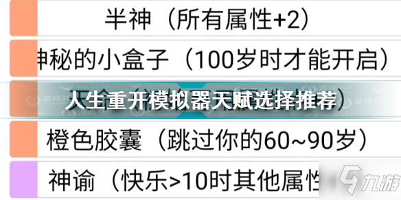 人生重開模擬器天賦怎么選 人生重開模擬器天賦選擇推薦