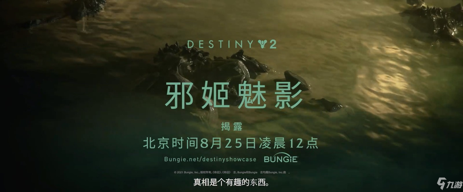 《命运2》全新资料片“邪姬魅影”今晚12点正式公布 你能够承受真相吗