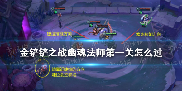 《金铲铲之战》幽魂法师第一关怎么过 幽魂法师第一关通关教程