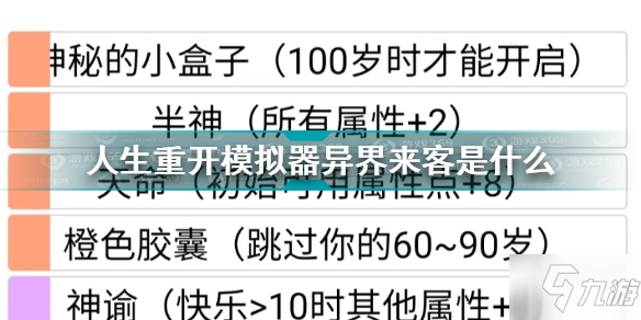 人生重开模拟器异界来客是什么 人生重开模拟器异界来客彩蛋