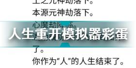 人生重開模擬器異界來(lái)客是什么 人生重開模擬器異界來(lái)客彩蛋