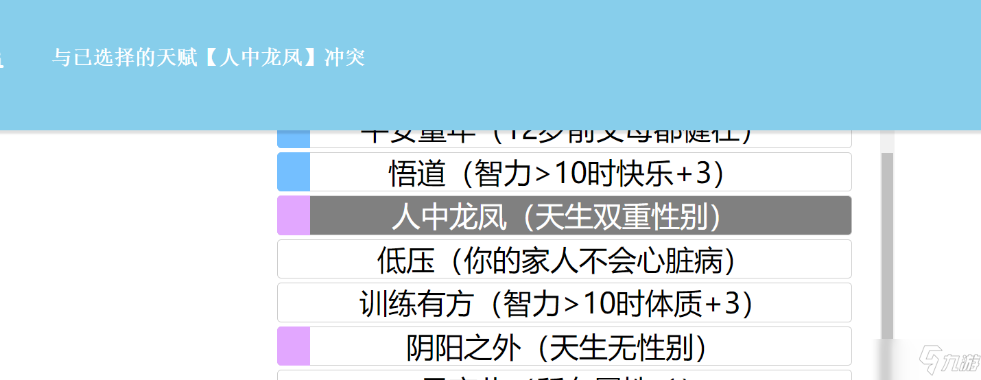 《人生重開模擬器》天賦沖突介紹說明