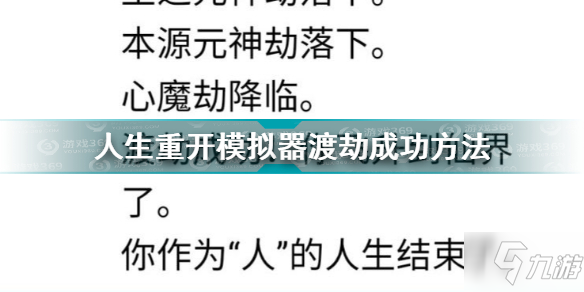 人生重开模拟器渡劫成功方法 人生重开模拟器渡劫条件