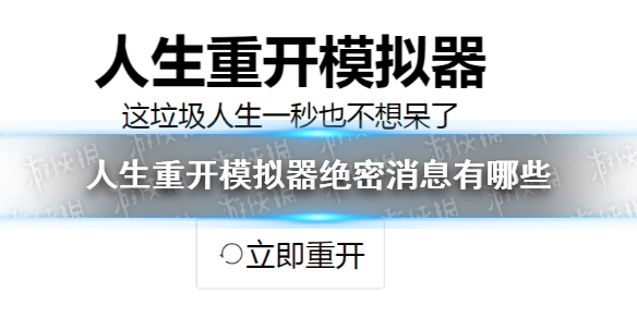 《人生重開模擬器》絕密消息有哪些 全絕密消息一覽