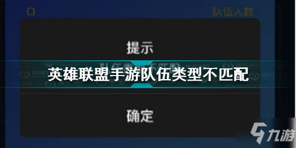 英雄联盟手游队伍类型不匹配 lol手游队伍类型不匹配解决方法