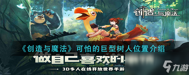 《创造与魔法》可怕的巨型树人位置一览