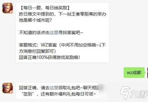 《王者荣耀》下一站王者零距离的举办地是哪个城市呢 每日一题9.4答案 昨日推文中提到的