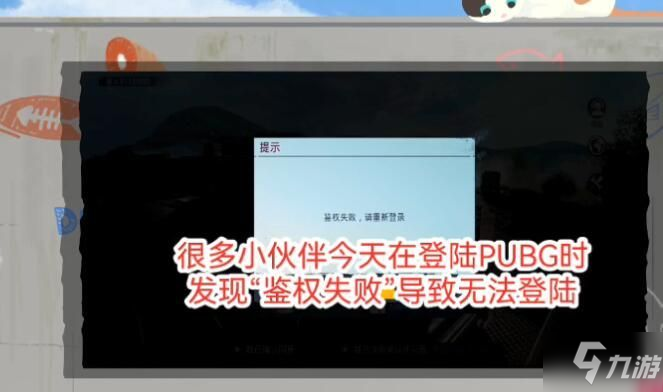 吃鸡国际服鉴权失败什么意思 2021刺激战场国际服没有权限登录失败解决办法分享