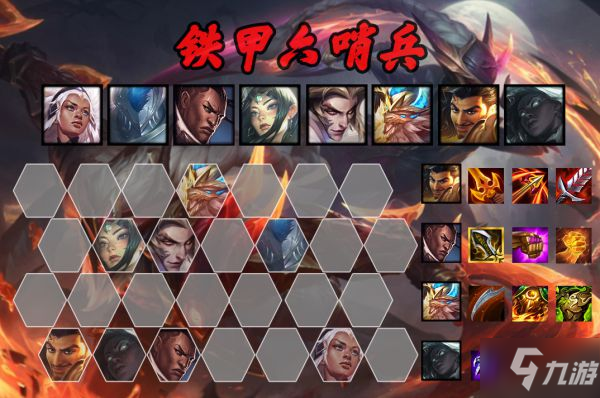 《云顶之弈》11.17版本铁甲哨兵玩法指南