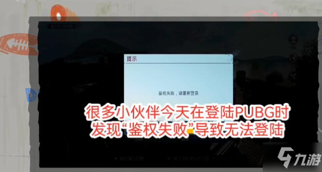 絕地求生國際服鑒權失敗怎么辦 pubg國際服鑒權失敗解決方法