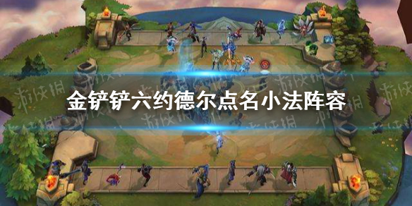 《<a id='link_pop' class='keyword-tag' href='https://www.9game.cn/jcczz/'>金铲铲之战</a>》时空裂痕六约德尔点名小法阵容 六约德尔点名小法阵容怎么玩