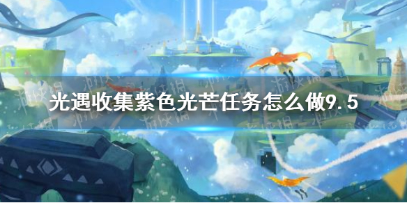 《光遇》紫色光芒9月5日坐标 收集紫色光芒任务制作方法教程9.5