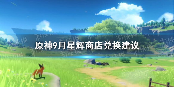 《原神手游》9月星辉商店兑换建议 2021年9月星辉商店换什么好