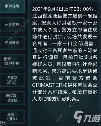 犯罪大師江西蓮塘滅門案答案是什么 江西蓮塘滅門案答案攻略