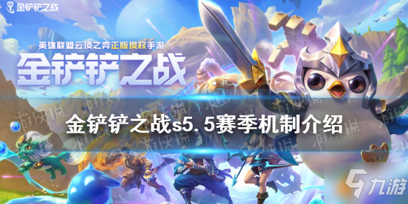 《金铲铲之战》英雄之黎明赛季机制介绍 一起来看看s5.5赛季机制是什么