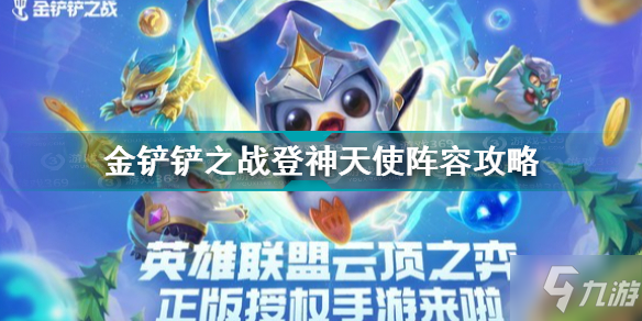 金鏟鏟之戰(zhàn)登神天使陣容攻略 金鏟鏟之戰(zhàn)登神天使陣容怎么搭配