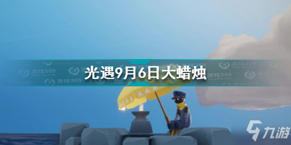 《光遇》9.6大蠟燭位置全介紹 9月6日大蠟燭在哪里