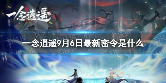 《一念逍遥》9月6日最新密令 9月6日最新密令是什么