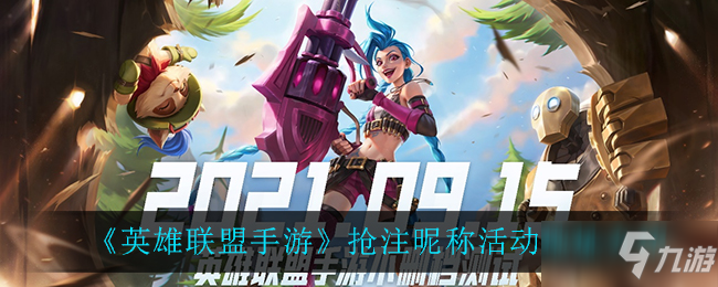 《<a id='link_pop' class='keyword-tag' href='https://www.9game.cn/lolsy/'>英雄联盟手游</a>》抢注昵称活动地址分享