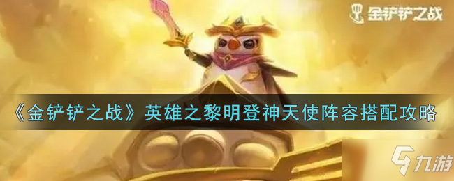《金铲铲之战》英雄之黎明登神天使阵容搭配攻略大全