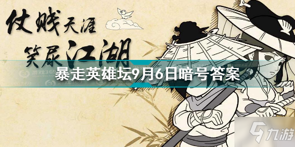 暴走英雄壇9月6日暗號答案是什么 9.6暗號答案分享