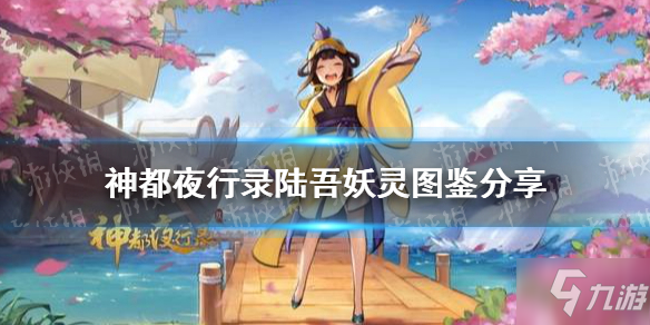 《神都夜行录》三周年妖灵陆吾怎么样