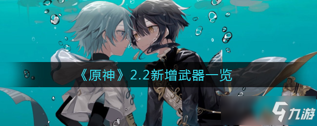 原神2.2新增武器一览