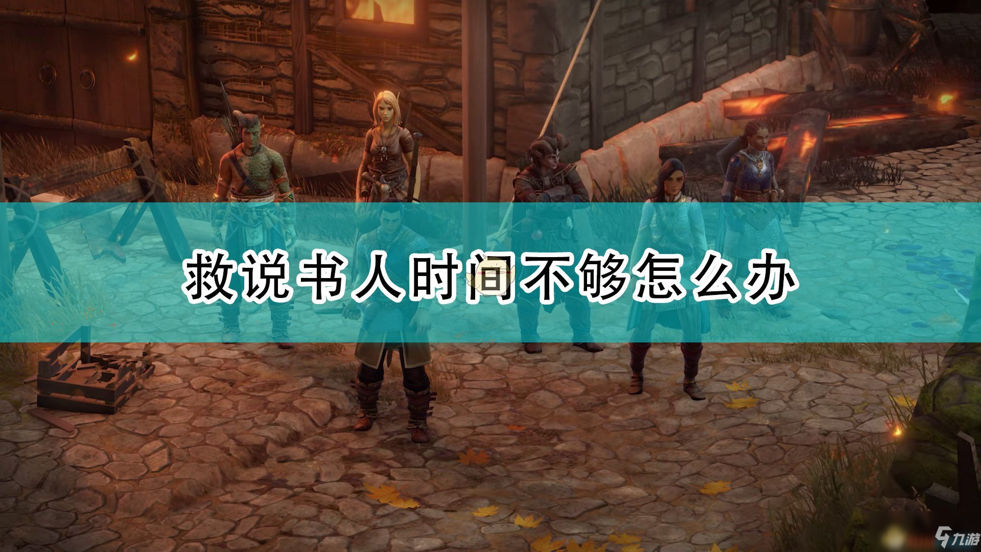 《開拓者：正義之怒》救說書人時間不夠解決方法介紹