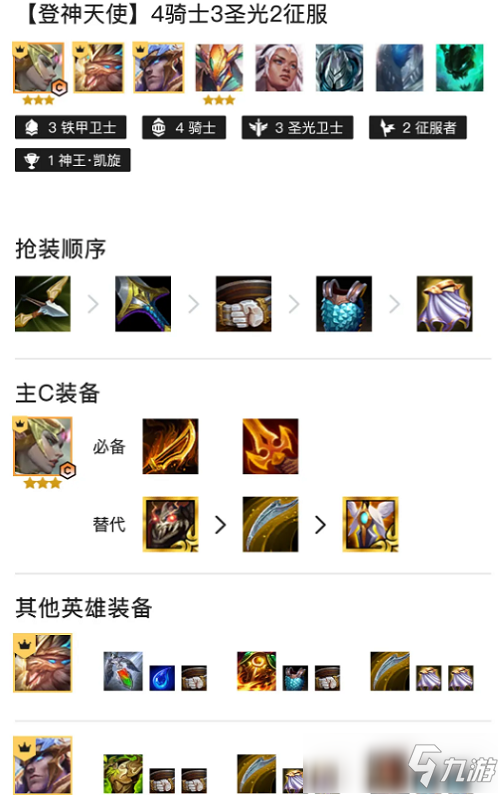 金铲铲之战英雄之黎明登神天使阵容图文教程
